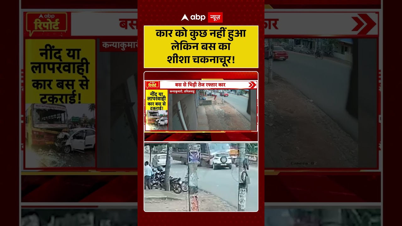 Viral News : कार को कुछ नहीं हुआ लेकिन बस का शीशा चकनाचूर! | #ytshorts #viralnews #accident