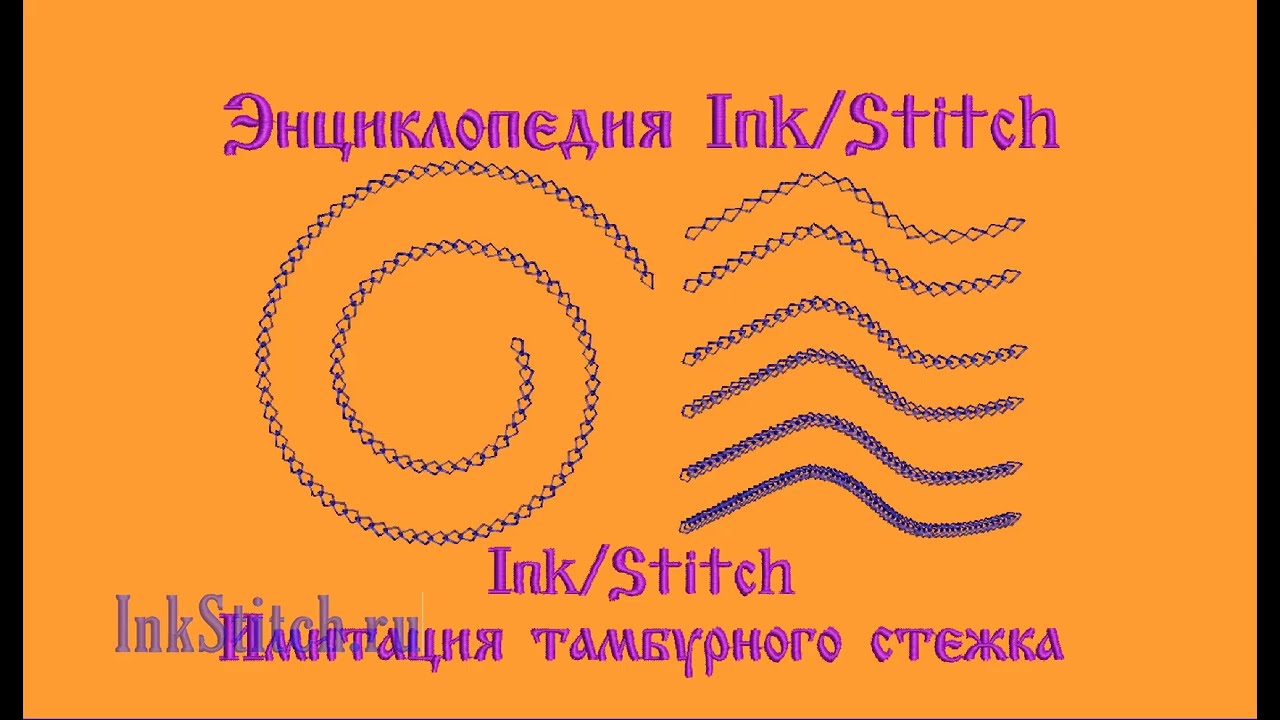 Тамбурный барашковый стежок для дизайна вышивки от Дёмина Сергея (СП) InkStitch