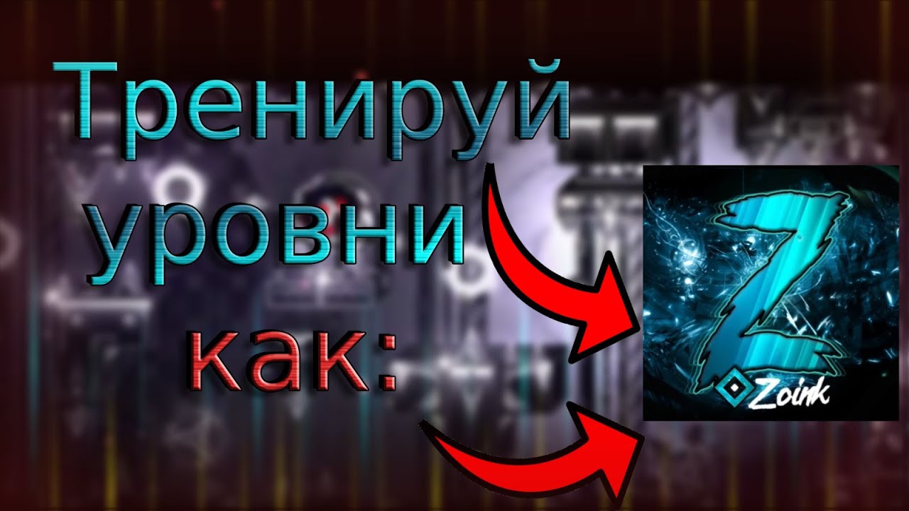 Как ZOINK тренирует свои уровни!?!? | Proteus 100% Geometry dash