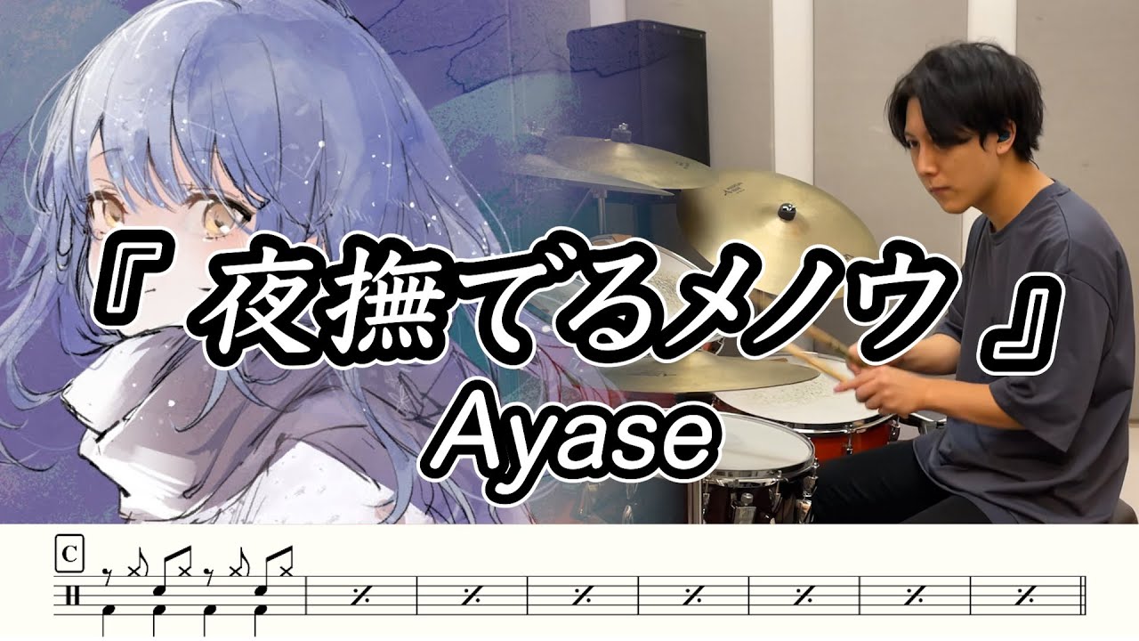 【Ayase】夜撫でるメノウ-叩いてみた【ドラム楽譜あり】(Yoru Naderu Menou)【Drum Cover】