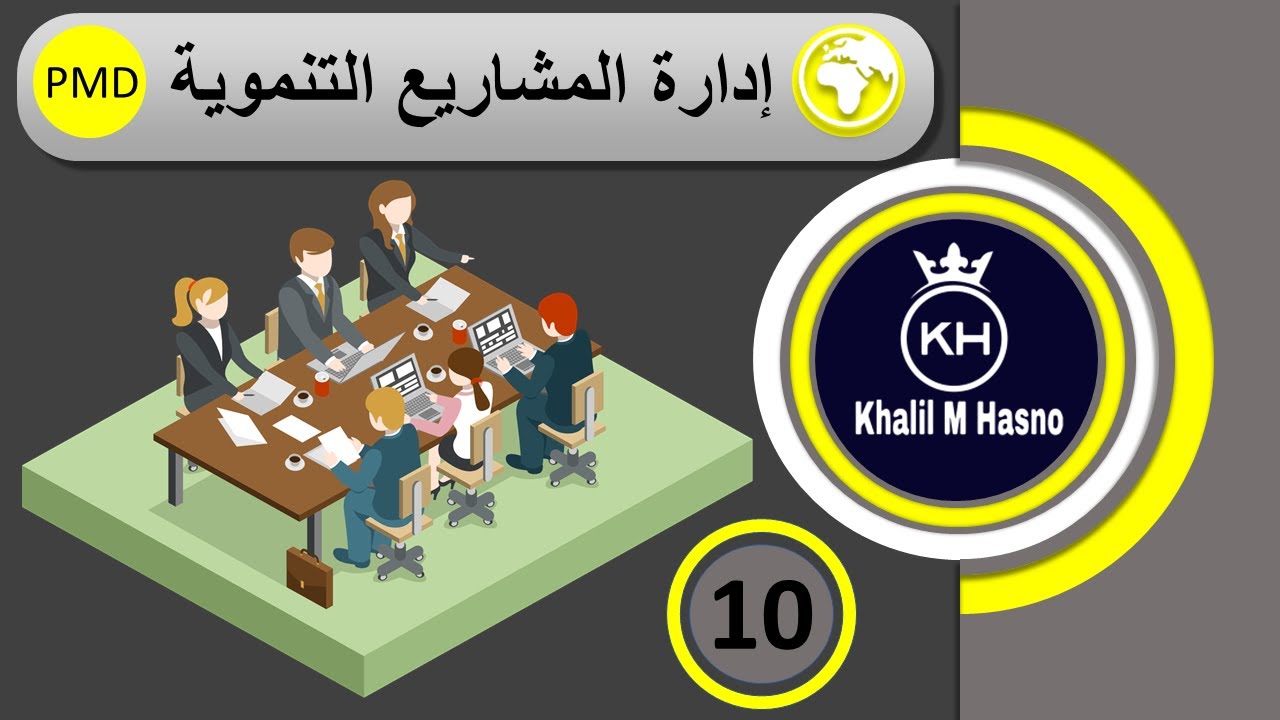 مصفوفة الاطار المنطقي ( ادارة المشاريع التنموية PMD pro )