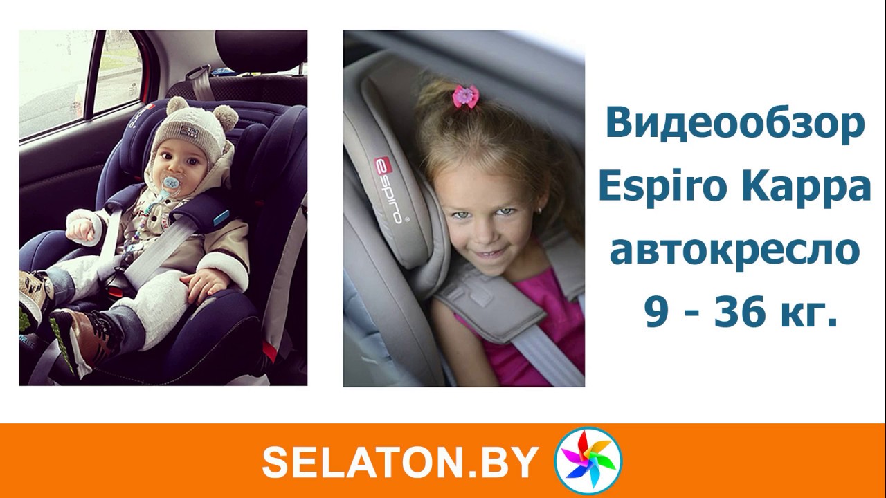 Видеообзор автокресла Espiro Kappa  Как устанавливать автокресло 9  36 с базой