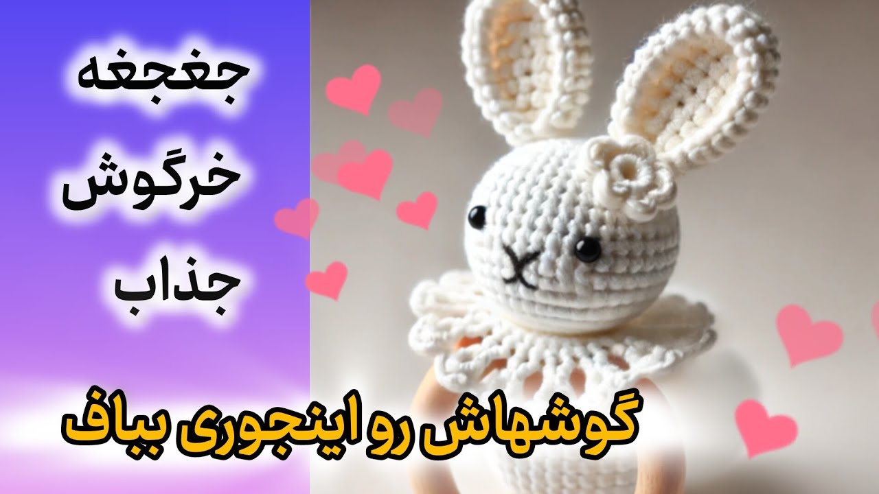 آموزش قلاب بافی جغجغه نوزاد مدل خرگوش : بافت گوش ها ، عروسکبافی برای مبتدی ها