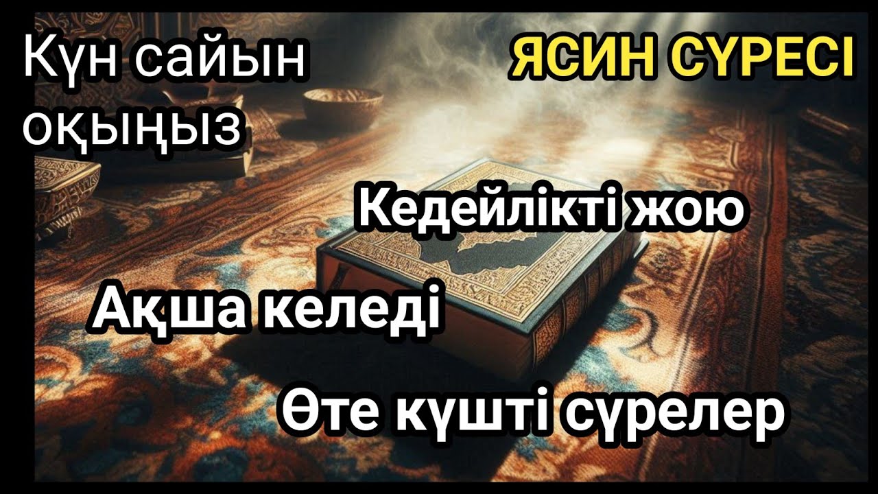 Өте күшті сүрелер, Ісіңіз тез өрге басады, ЯСИН СҮРЕСІ, күнде тыңдаңыз!