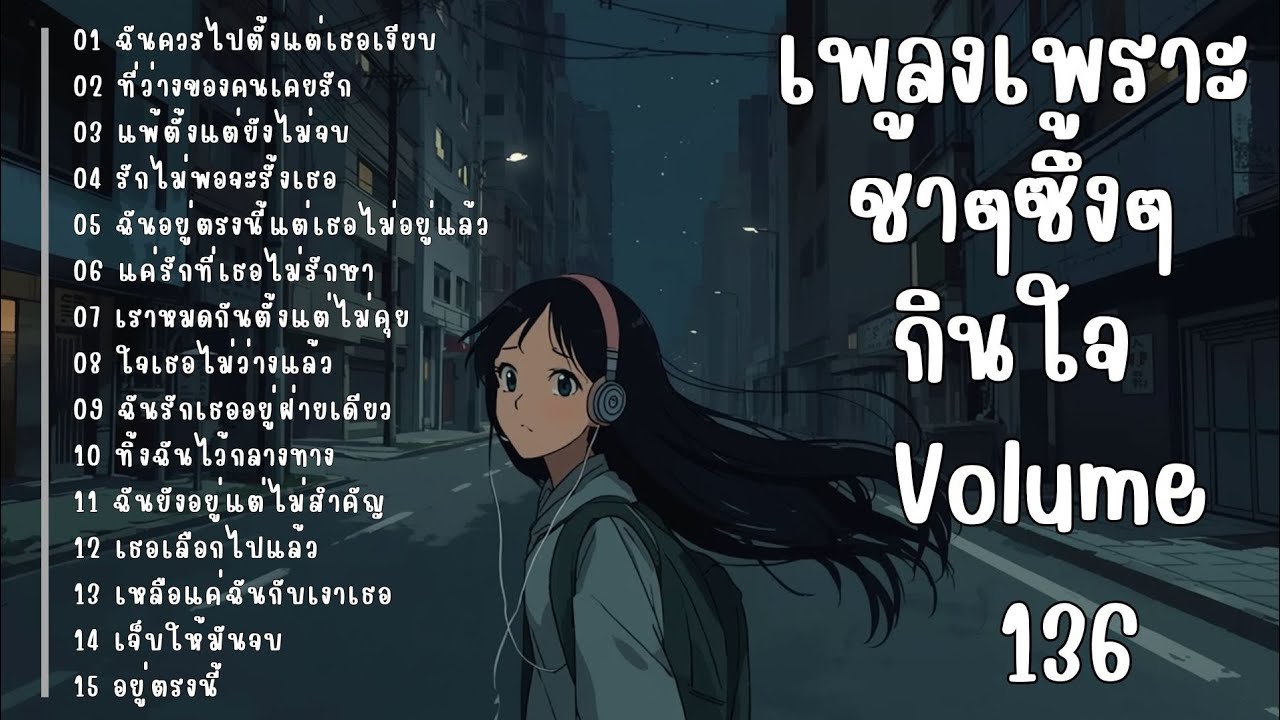 รวมเพลงรักเศร้า ฟังแล้วน้ำตาซึม | เพลงซึ้งๆ บาดใจ | ชุดที่136