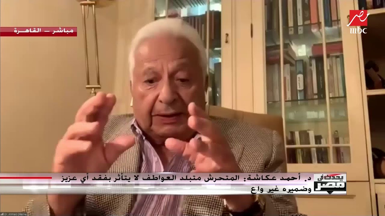 د. أحمد عكاشة:  أغلب المتحرشين مجرمون يجب عقوبتهم وليس مرضى يحتاجون علاجًا