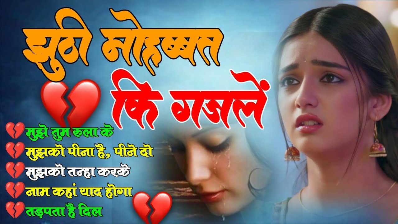 Hindi_Sad_Songs💔😭_प्यार_में_बेवफाई_का_सबसे_दर्द_भरा_गीत_|_हिन्दी_दर्द_भरे_गीत| 😭💔90s_Evergreen_Songs