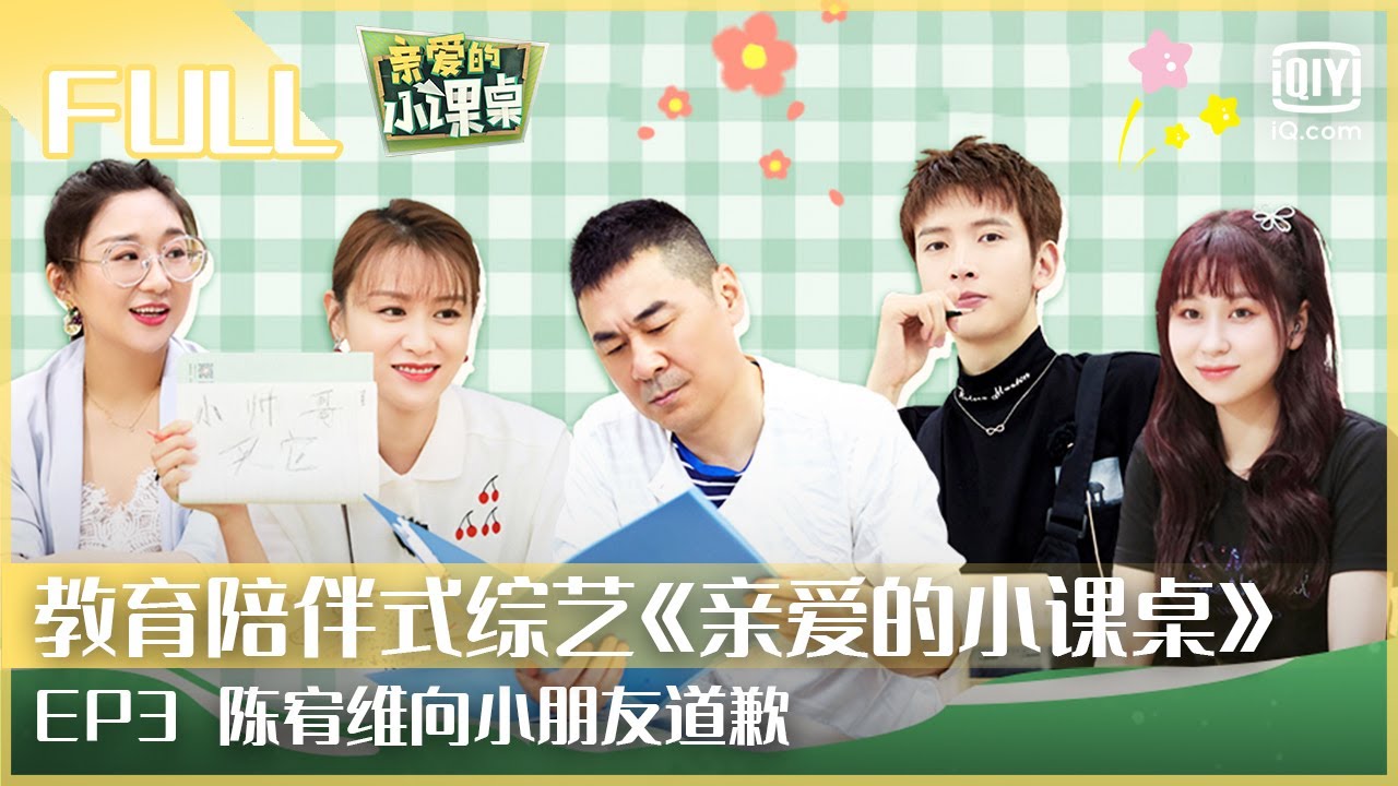 【FULL】陈建斌惹哭萌娃 陈宥维向小朋友道歉  | 亲爱的小课桌 EP3 | Friends in Summer Surf Shop | iQiyi综艺