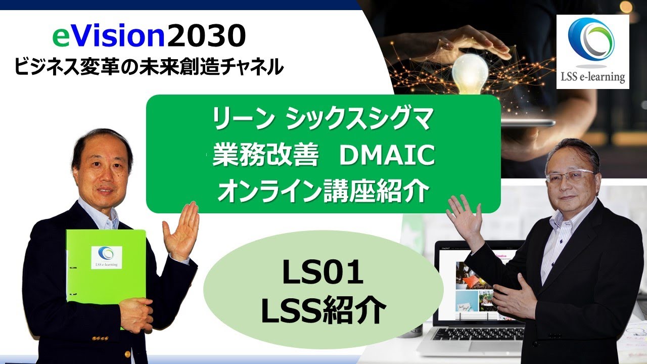 LS01 Lean Six Sigma リーン・シックスシグマ基本構成