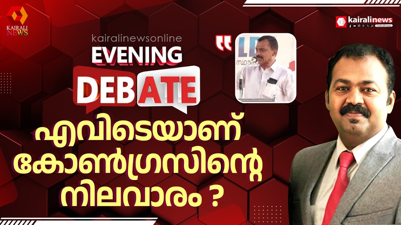 'ശശി തരൂർ മോദിയെ പുക‍‍ഴ്ത്തിയപ്പോൾ കോൺഗ്രസ് എവിടെയായിരുന്നു?'  | Nasar Kolayi against Congress