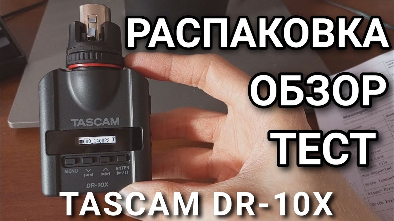 Рекордер TASCAM DR-10X - Распаковка, обзор, тест