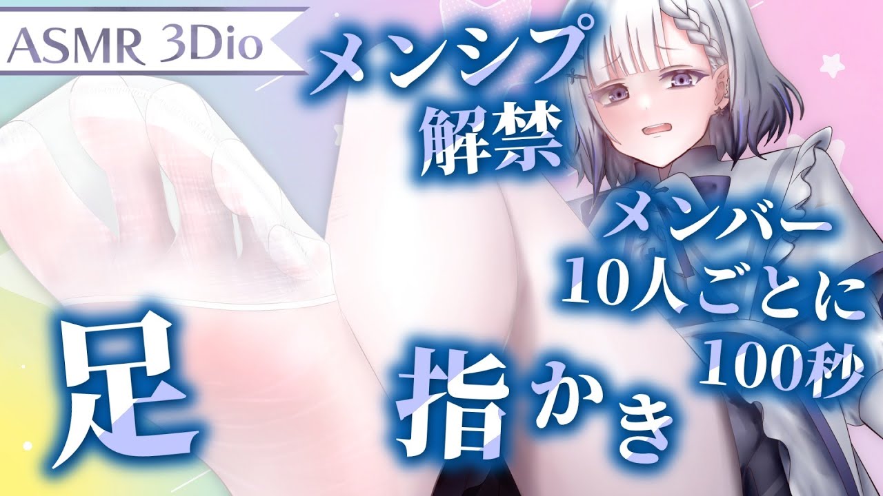 【足ASMRで××してみた！/#足フェチ向けASMR】祝メンシプ解禁！メンバー10人増える度に指かき100秒♡【#ASMR/#3Dio/Fishnet tights sound/#睡眠導入】