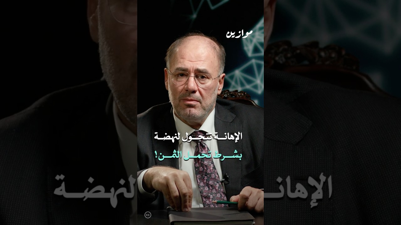 الأمة التي تريد النهوض عليها دفع الثمن #وضاح_خنفر #موازين