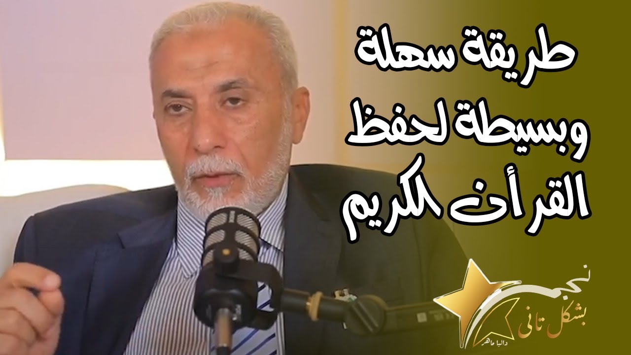 عايز تحفظ القرأن الكريم بسرعة وبطريقة سهلة وبسيطة يبقى لازم تشوف الفيديو ده