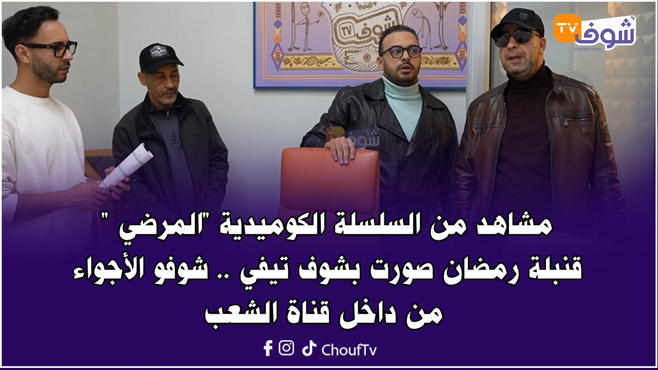 مشاهد من السلسلة الكوميدية 