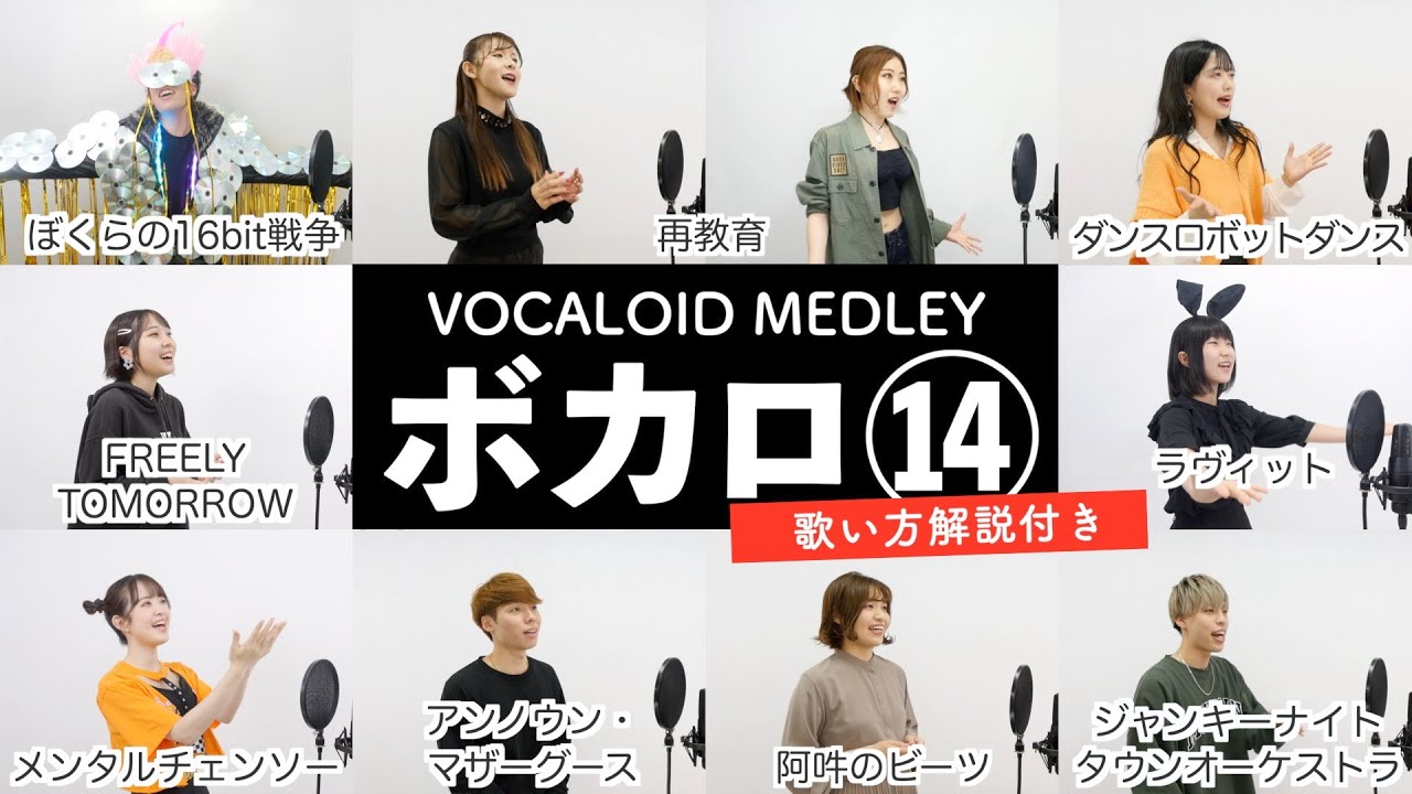 【ボイストレーナーと生徒が歌う】ボカロメドレー⑭【歌い方解説付き by シアーミュージック】（アンノウン・マザーグース - ぼくらの16bit戦争 - ダンスロボットダンス - メンタルチェンソー等）