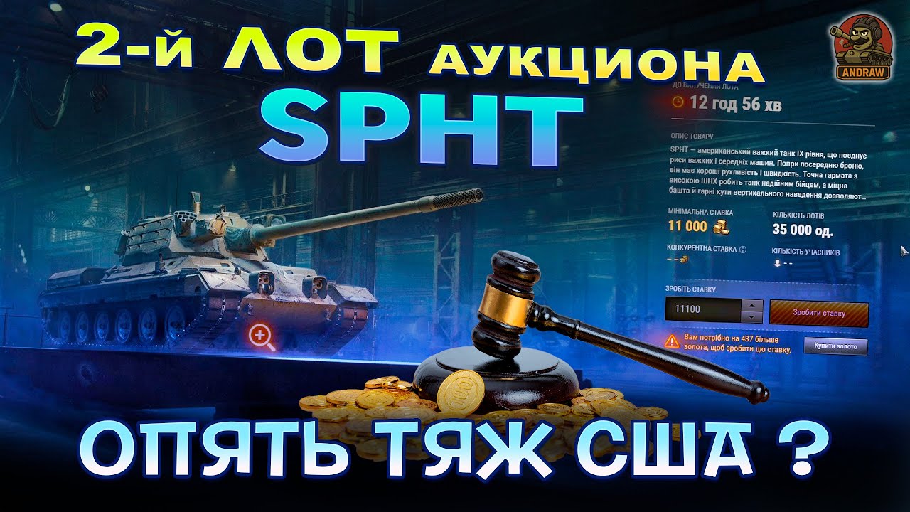 SPHT: очередной тяж США? Второй лот АУКЦИОНА WoT