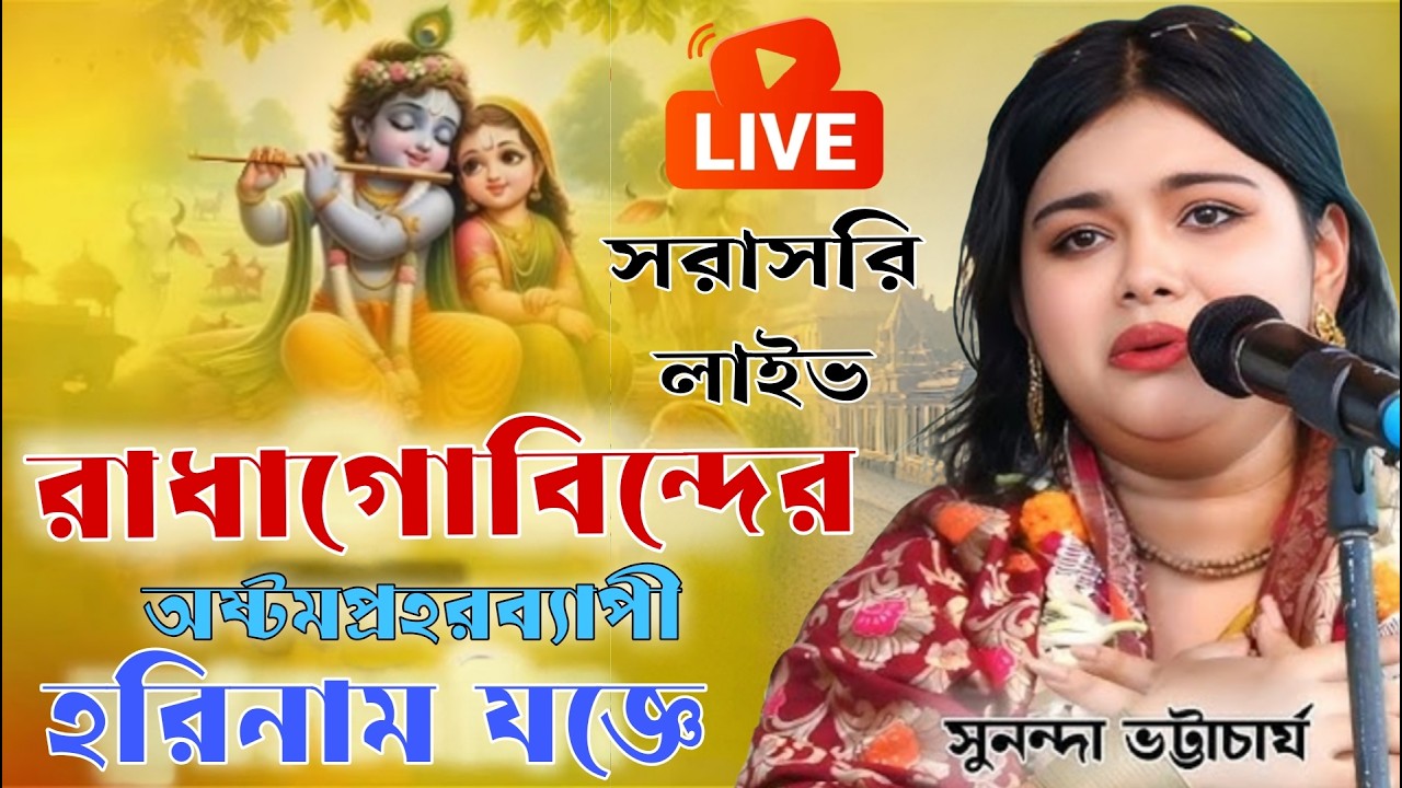 শ্রী শ্রী রাধা গোবিন্দের অষ্টপ্রহরব্যাপী হরিনাম যজ্ঞ। সুনন্দা ভট্টাচার্য লাইভ। আর জে স্টুডিও কীর্তন
