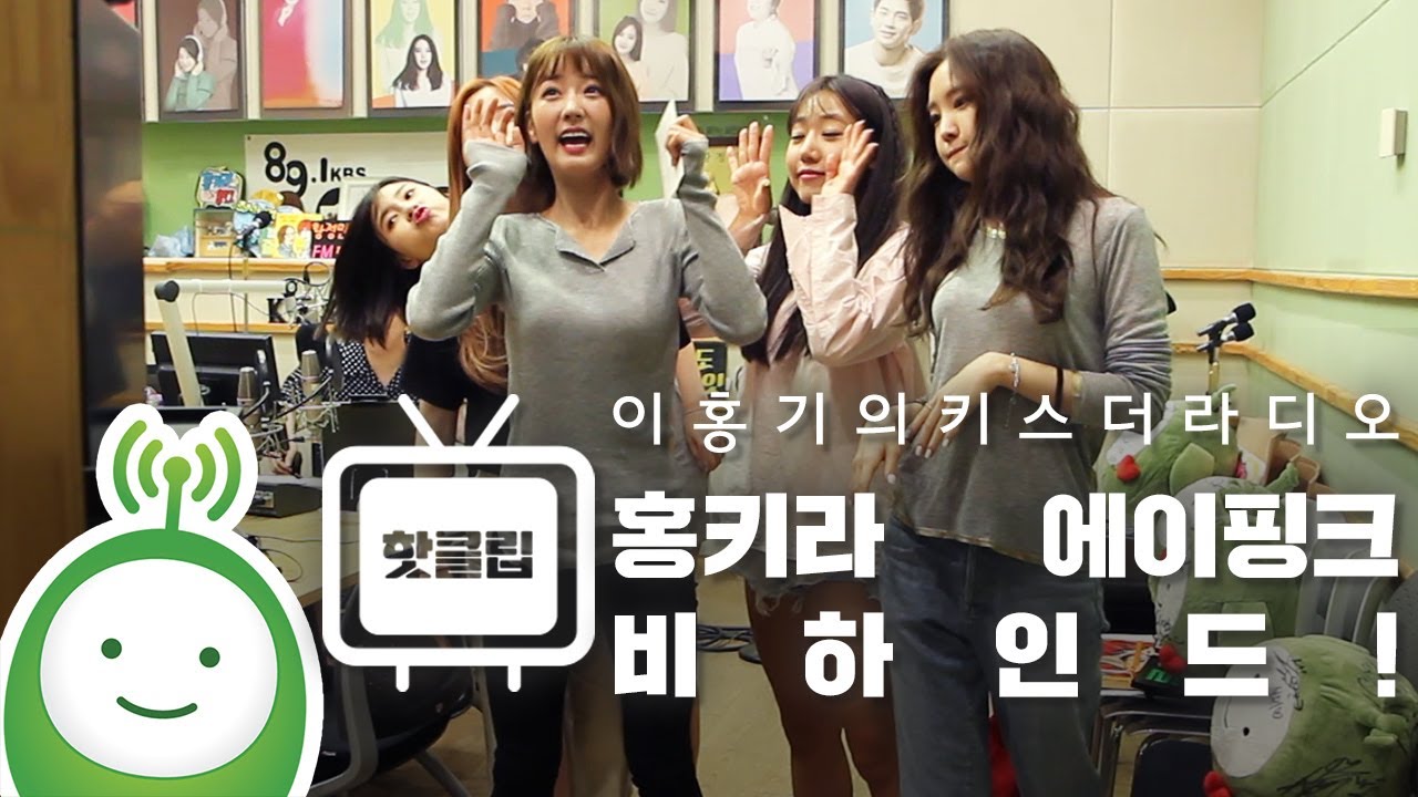 홍키라 초대석 with 에이핑크(APINK) 비하인드(Behind)! [이홍기의 키스더라디오]