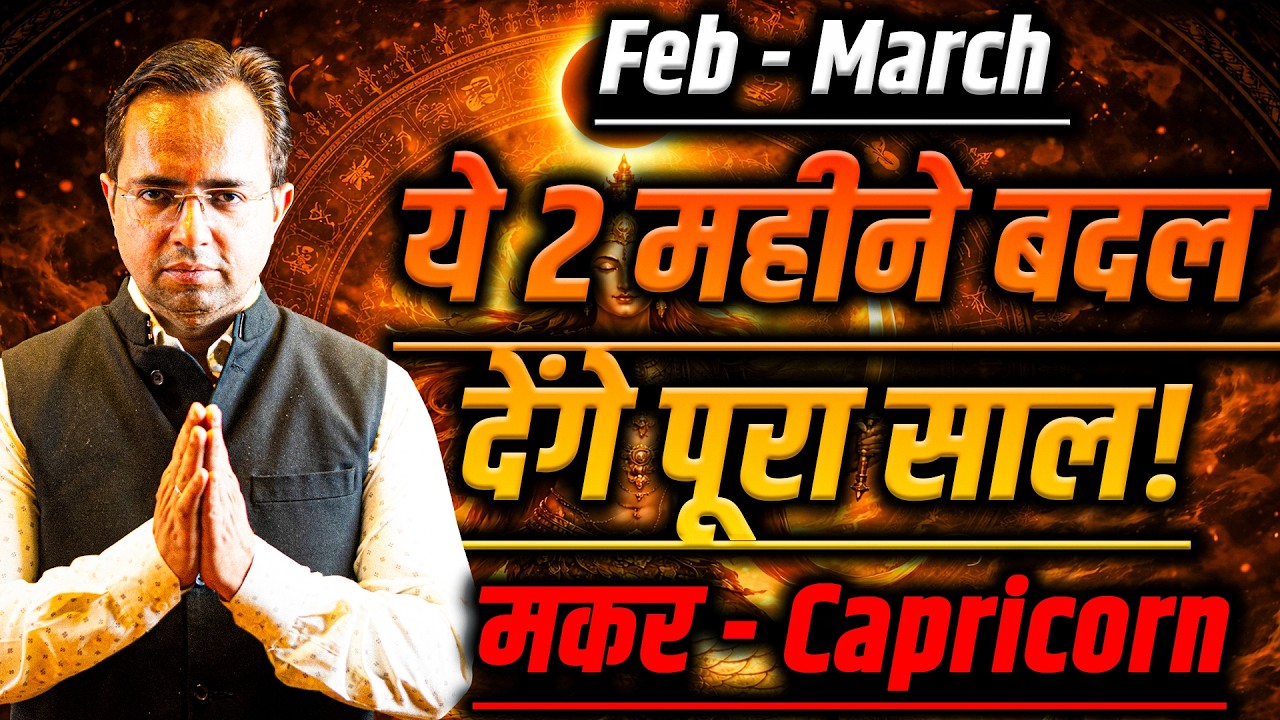 मकर राशि फरवरी से मार्च 2026 | सफलता का इतिहास बनाओगे | Bi Monthly Horoscope | #capricorn #rashifal