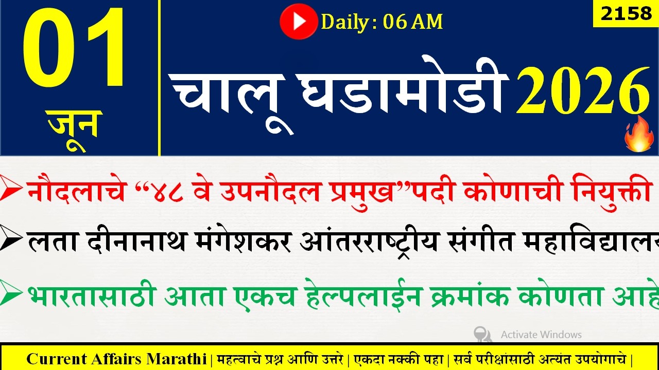 01 June 2026 | Daily Current Affairs 2026 | Current Affairs Today |Chalu Ghadamodi 2026 |Suhas Bhise