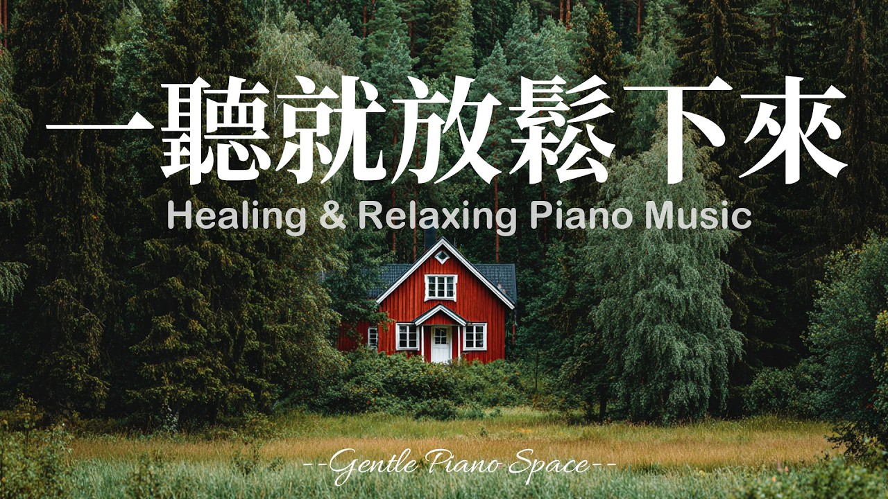 【TRANQUIL PIANO MUSIC】讓心情慢慢變輕！3小時溫暖順滑的放鬆療癒鋼琴音樂，讓思緒慢慢安靜，帶走壓力與雜念，恢復內在和諧。適合放鬆、閱讀與放空，陪你走進深層的寧靜與舒適！