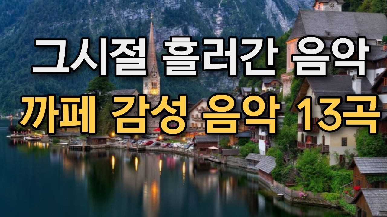 **𝐏𝐥𝐚𝐲𝐥𝐢𝐬𝐭 🎵 온종일 틀어 놓아도 듣기 좋은 멜로디 ☕  #올드팝송 모음 🎶 감성 어쿠스틱 & 발라드 | Relaxing Cafe Music