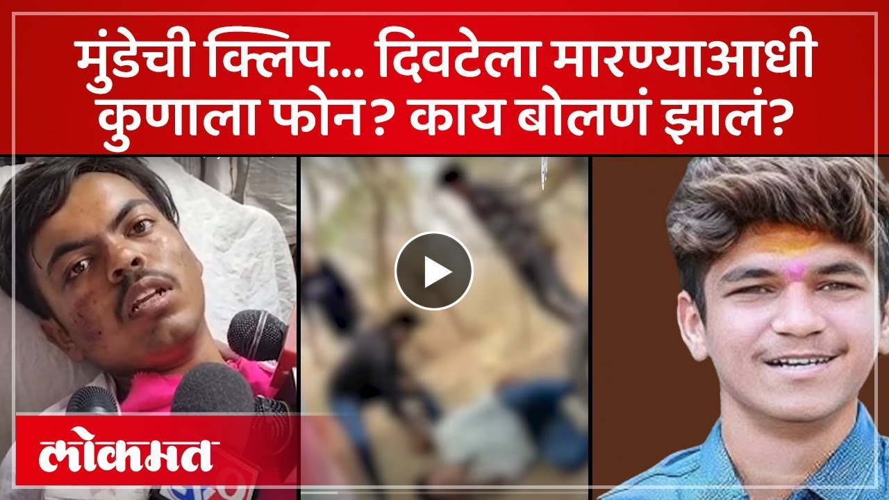 Beed Crime Audio Clip : बीडमध्ये पुन्हा मारहाण, आरोपी मुंडेची कथित ओडिओ क्लिप, कुणाशी काय बोलला? AM3