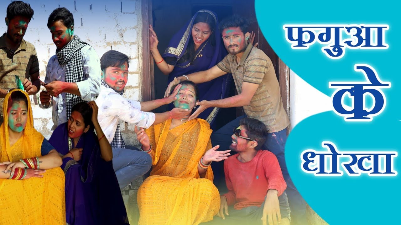 फगुआ के धोखा/faguaa ke dhokhA/ #poojatiwari #bagheli #comedy #youtube #rewa