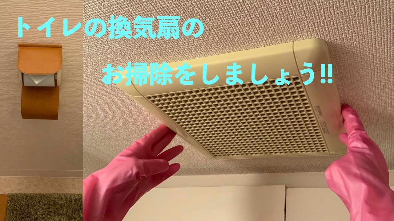 トイレの換気扇のお掃除