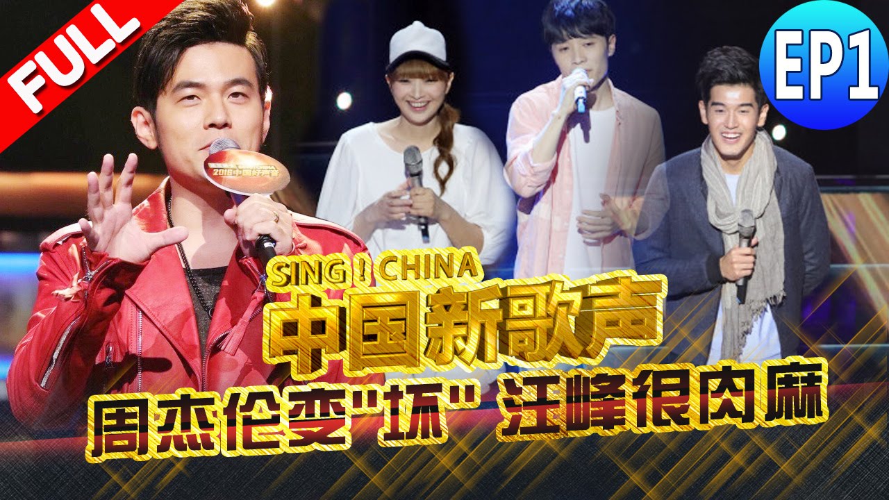 【FULL】《中国新歌声》第1期:【新加坡暖男天籁歌声 男主播深得女粉心】SING!CHINA EP.1 20160715 [浙江卫视官方超清1080P] 周杰伦 那英 汪峰 庾澄庆