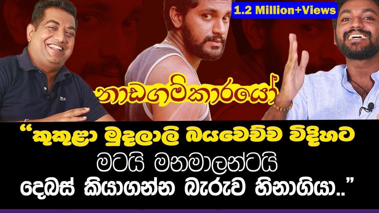 නාඩගම්කාරයෝ 