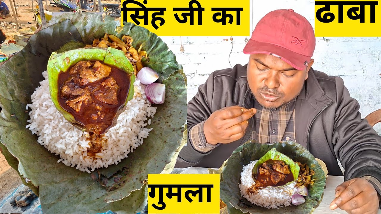 सिंह जी का ढाबा गुमला यहां मटन चिकन मछली स्वादिष्ट खिलाया जाता है | gumla mutton Chawal 
