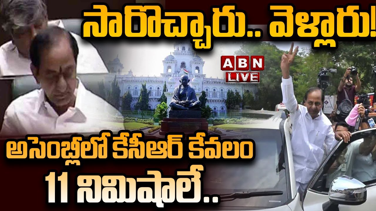 🔴LIVE: అసెంబ్లీ నుంచి వెళ్లిపోయిన కేసీఆర్ | Telangana Assembly Winter Session | KCR | ABN Telugu