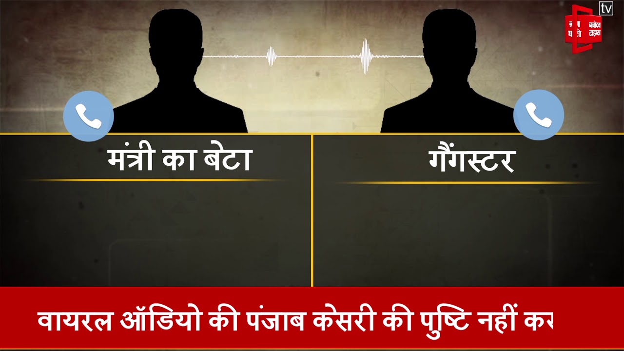 गैंगस्टर से चुनाव में मदद के लिए गिड़गिड़ाया मंत्री जी का बेटा, ऑडियो वायरल