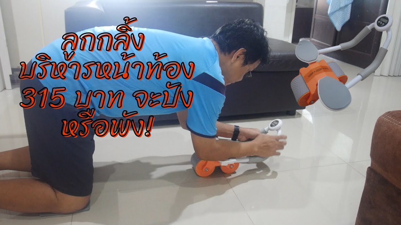 แกะกล่องลองใช้งาน ด้วยลูกกลิ้ง บริหารหน้าท้อง 315 บาท มันจะพังมั้ย?