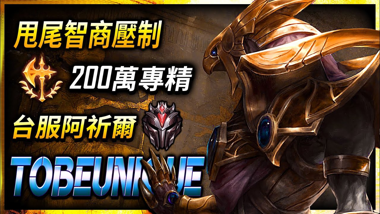 【英雄聯盟】 台服宗師阿祈爾 ToBeUnique 甩尾智商壓制 200萬專精 - TW Azir Main | Pro Drift montage - League of Legends