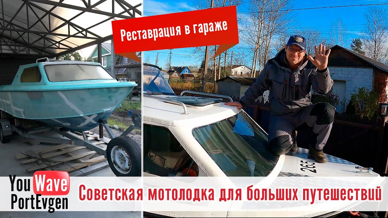 Москва 2. Обзор легендарной советской мотолодки, отреставрированной в гараже своими руками.