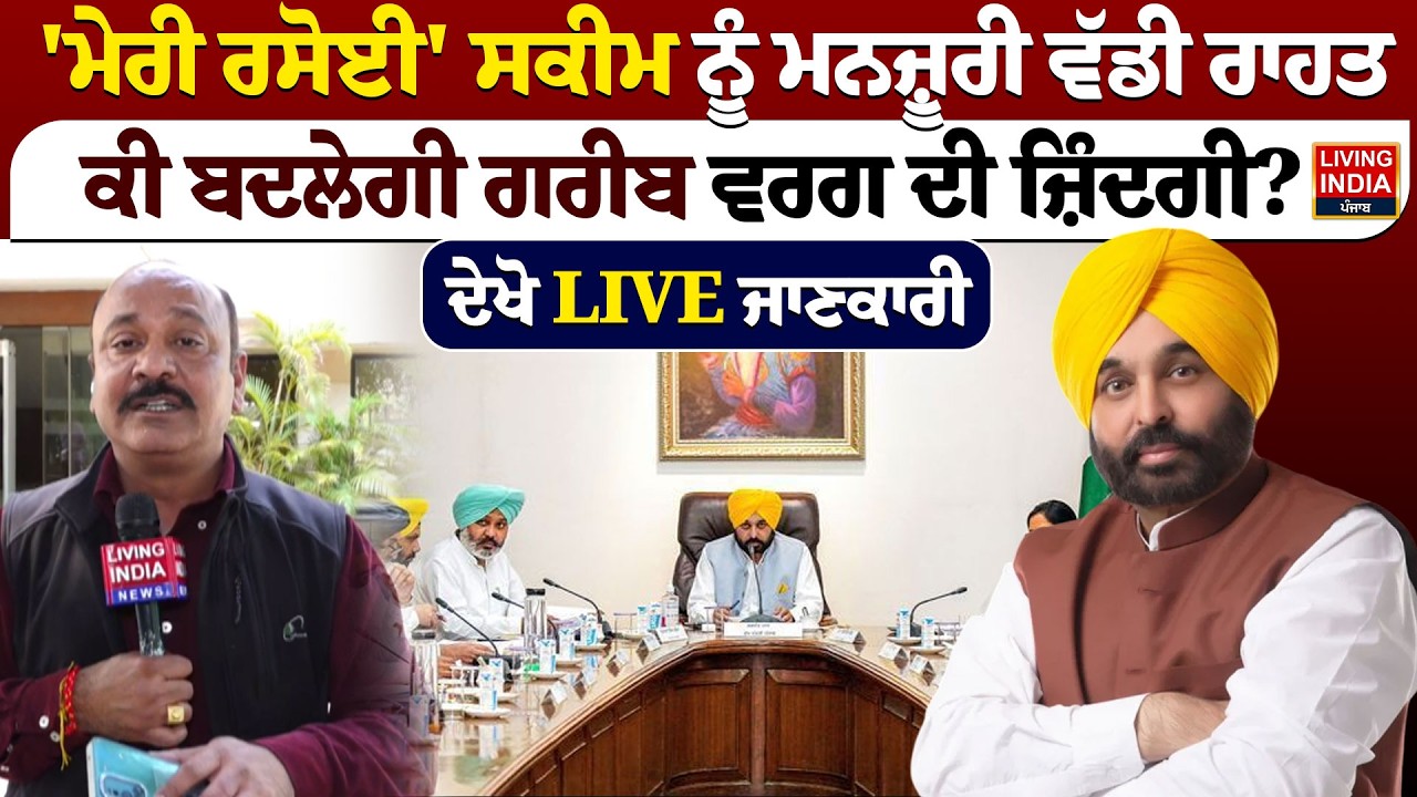 'ਮੇਰੀ ਰਸੋਈ' ਸਕੀਮ ਨੂੰ ਮਨਜ਼ੂਰੀ ਵੱਡੀ ਰਾਹਤ, ਕੀ ਬਦਲੇਗੀ ਗਰੀਬ ਵਰਗ ਦੀ ਜ਼ਿੰਦਗੀ? CM Mann | Punjab Government