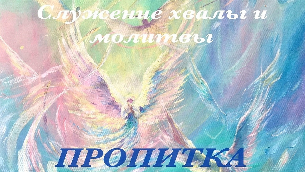Пропитка - Служение хвалы и молитвы группы 
