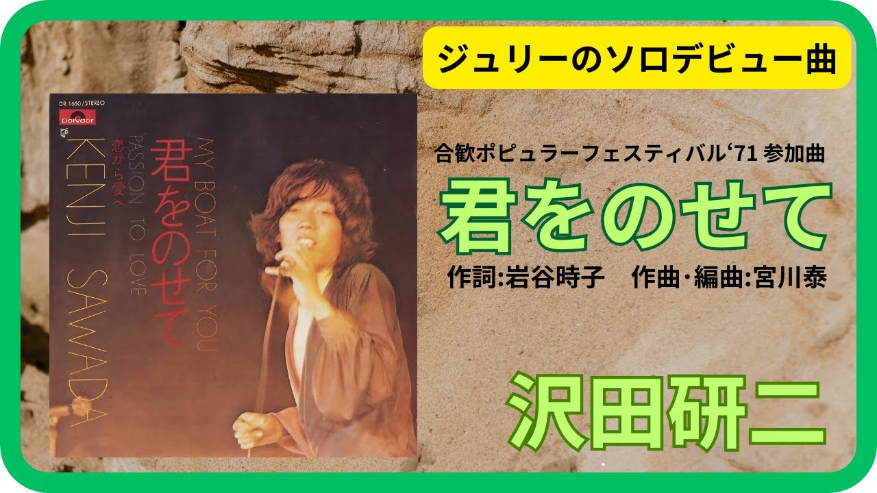 君をのせて／沢田研二　1971年【歌詞付】My Boat for You / Kenji Sawada（ポプコン・コッキーポップ）