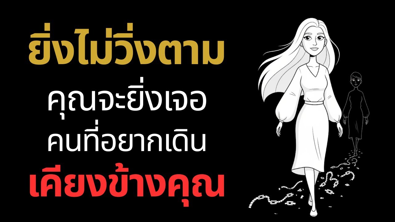 ยิ่งไม่วิ่งตาม…คุณจะยิ่งเจอคนที่อยากเดินเคียงข้างคุณ 🌹