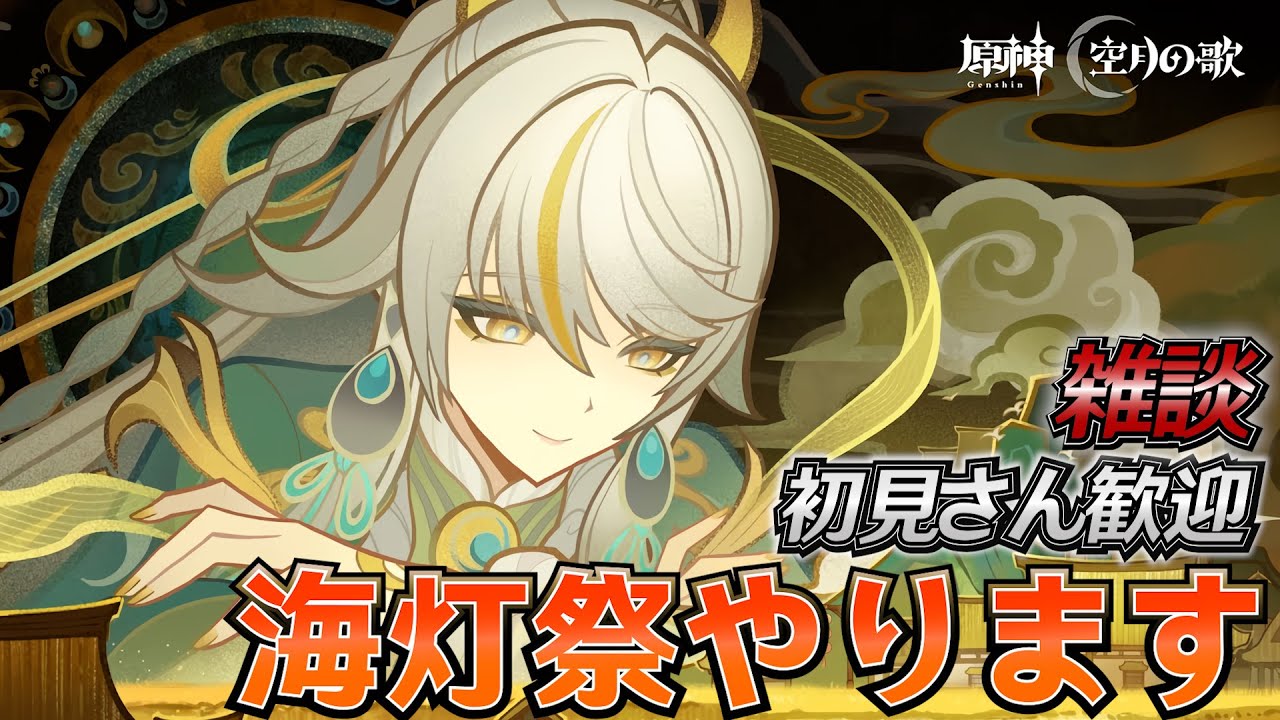 【#原神】海灯祭 2幕～やるぞ！続き 兹白は何人いる？日課雑談『概要欄読んでね』聖遺物鑑賞随時OK/初見さん歓迎/アドバイス/質問/LIVE
