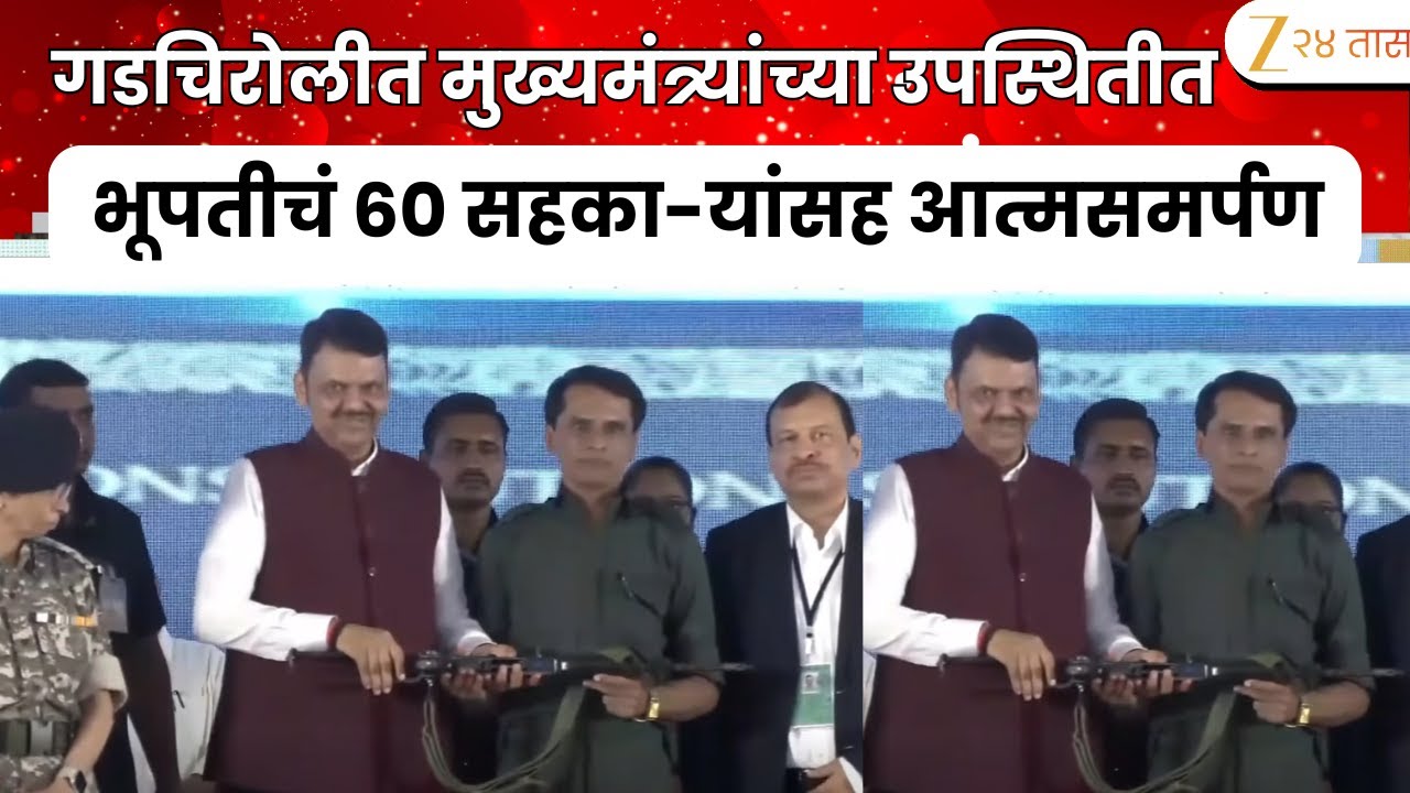 Gadchiroli Naxal Bhupati Surrender | गडचिरोलीत मुख्यमंत्र्यांच्या उपस्थितीत भूपती 60 सहका-यांसह शरण