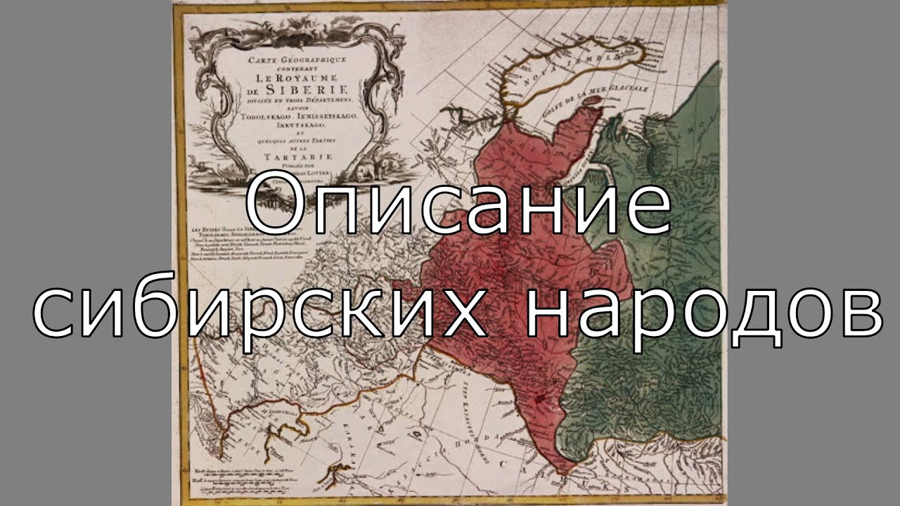 как жили люди Сибири в 18 веке | описание народов Сибири