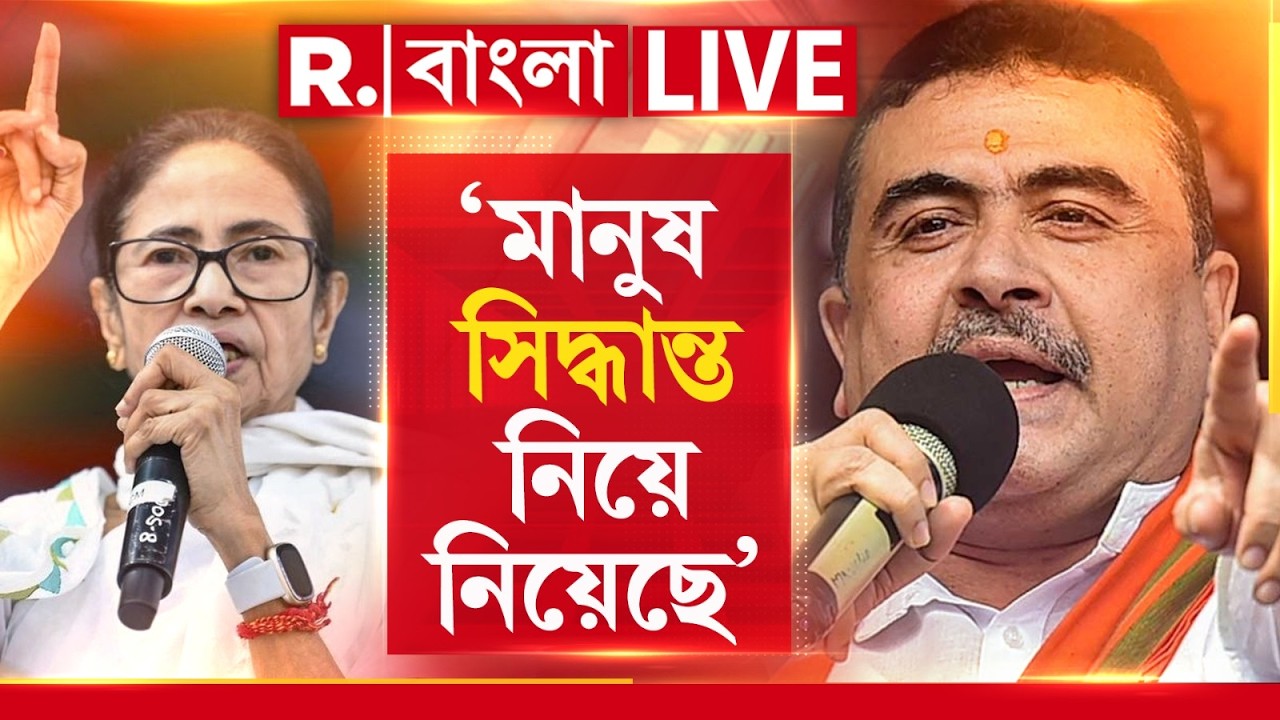 Suvendu Adhikari News | ‘মানুষ সিদ্ধান্ত নিয়ে নিয়েছে’। ভোটবাক্সে মমতাকে জবাব দেবে জনতা? #LIVE