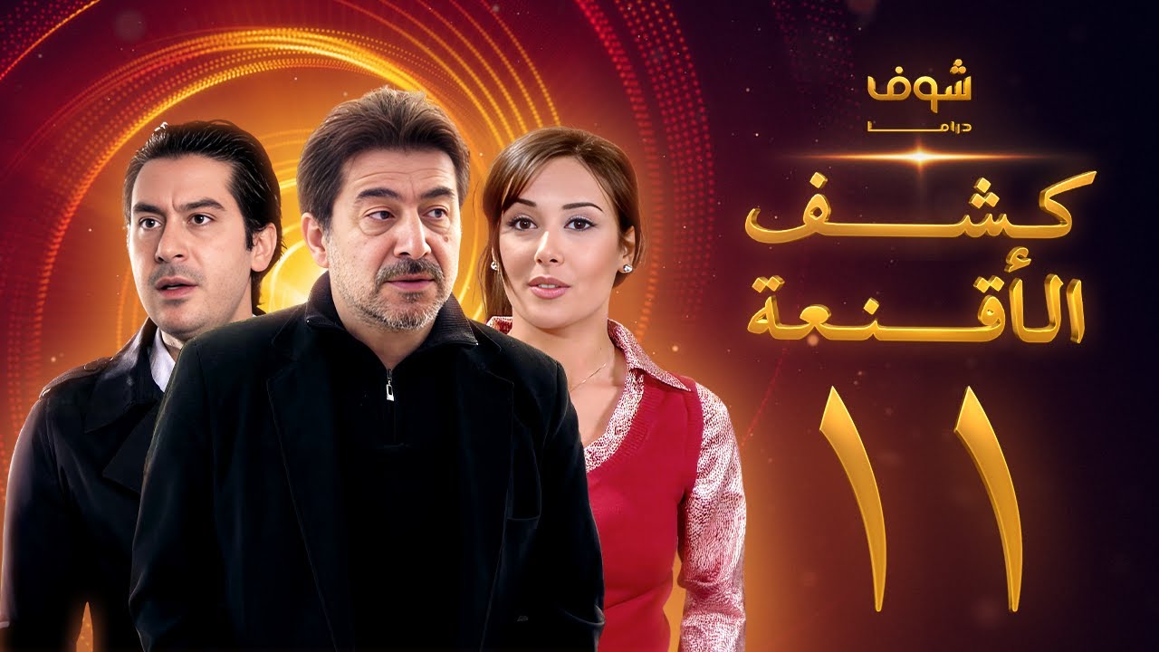 مسلسل كشف الأقنعة الحلقة 11 الحادية عشر | HD - Kashf Alaqnea Ep11