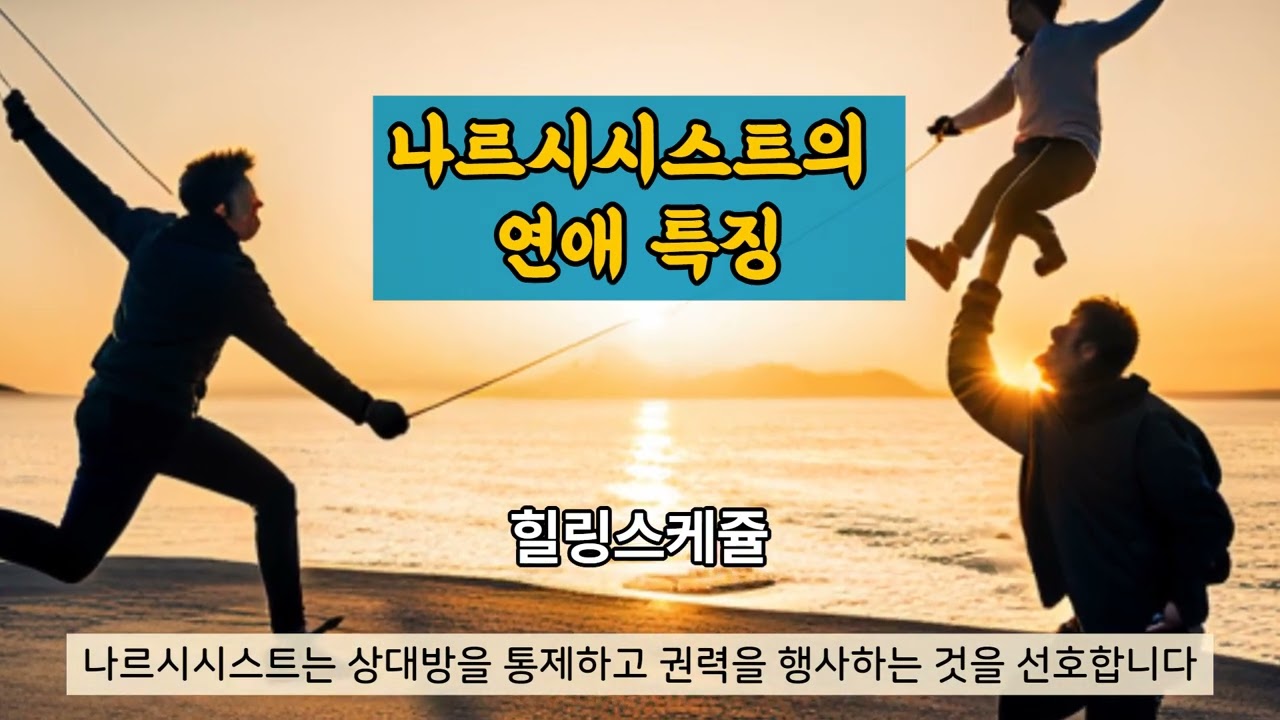 나르시시스트의 연애 방법 특징 / 나르시시스트 연인 사랑 특징