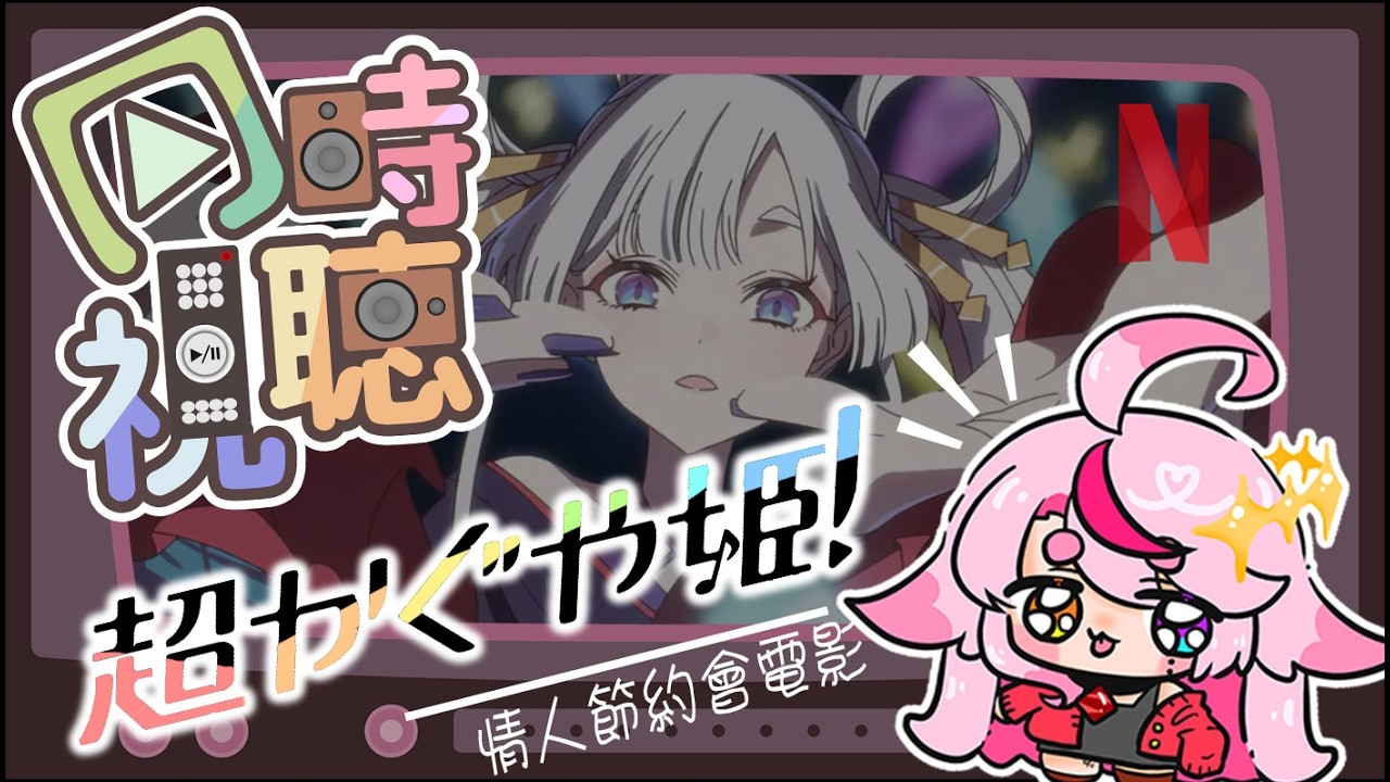 🍿【#同步視聽💫】▶️#超時空輝耀姬！💎超かぐや姫！💧⌇ パパ 𖥻 帕比咪帕比波 ♡  @baigei_stars   #帕給夢 #PaGeMon