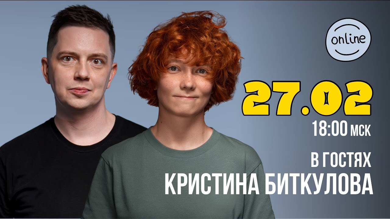 27 февраля (ПЯТНИЦА) 18:00 мск. Стрим. В гостях Кристина Биткулова (